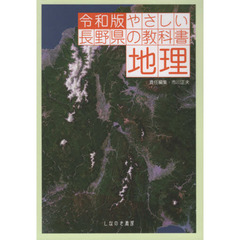 やさしい長野県の教科書地理　令和版