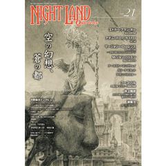 ナイトランド・クォータリー　ｖｏｌ．２１　特集・空の幻想、蒼の都　Ｅ・Ａ・ポー　Ａ・Ｔ・カストロ　Ｍ・ローレンス　フーゴ・ハル