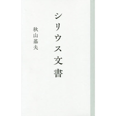 シリウス文書