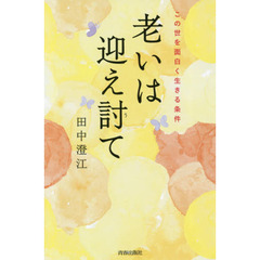 老いは迎え討て　この世を面白く生きる条件