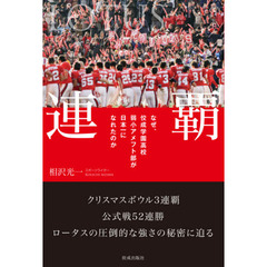 連覇　なぜ、佼成学園高校弱小アメフト部が日本一になれたのか　ＬＯＴＵＳ
