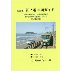 江ノ電　車両ガイド　改訂版