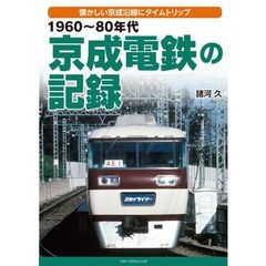 １９６０～８０年代京成電鉄の記録　懐かしい京成沿線にタイムトリップ