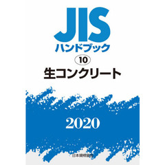 ＪＩＳハンドブック　生コンクリート　２０２０