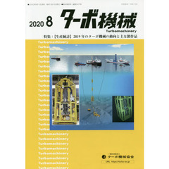 ターボ機械　第４８巻８号（２０２０・８）　特集：〈生産統計〉２０１９年のターボ機械の動向と主な製作品