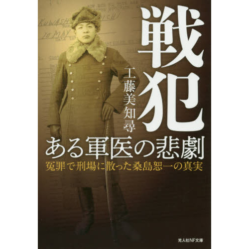 戦犯ある軍医の悲劇 冤罪で刑場に散った桑島恕一の真実 通販｜セブンネットショッピング