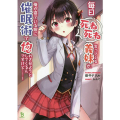 毎日死ね死ね言ってくる義妹が、俺が寝ている隙に催眠術で惚れさせようとしてくるんですけど……！