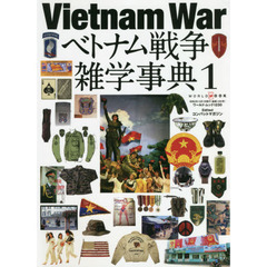 ベトナム戦争雑学事典　１