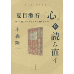 夏目漱石『心』を読み直す　病と人間、コロナウイルス禍のもとで
