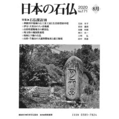 日本の石仏　Ｎｏ．１７１（２０２０－８月）　特集・石仏探訪　１８