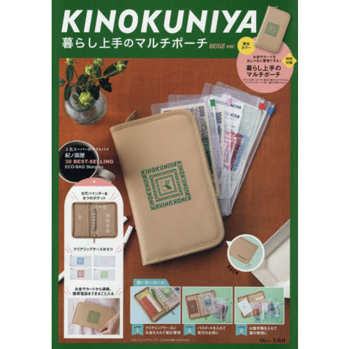 KINOKUNIYA 暮らし上手のマルチポーチ BEIGE ver. 　ＢＥＩＧＥ　ｖｅｒ．