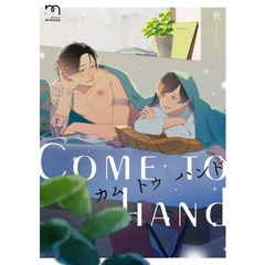 カムトゥハンド