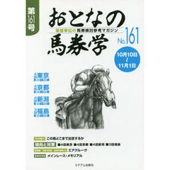 おとなの馬券学　開催単位の馬券検討参考マガジン　Ｎｏ．１６１