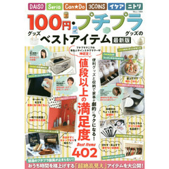 １００円グッズ・プチプラグッズのベストアイテム　最新版
