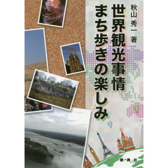 世界観光事情まち歩きの楽しみ