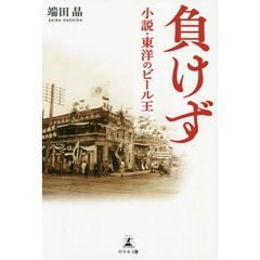 負けず　小説・東洋のビール王