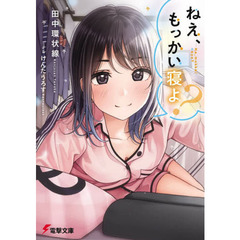 ねえ、もっかい寝よ？