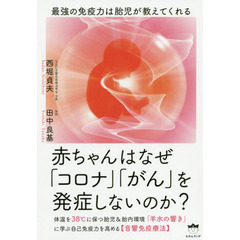 赤ちゃんはなぜ「コロナ」「がん」を発症しないのか？　最強の免疫力は胎児が教えてくれる
