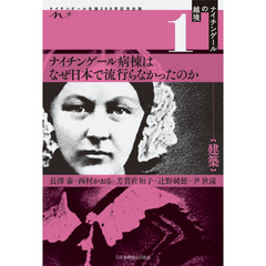 ナイチンゲール病棟はなぜ日本で流行らなかったのか　ナイチンゲール生誕２００年記念出版