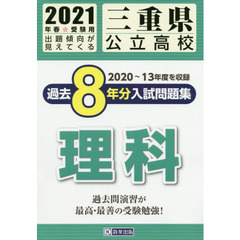 ’２１　三重県公立高校過去８年分入　理科