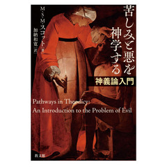 苦しみと悪を神学する　神義論入門