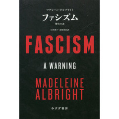 ファシズム　警告の書