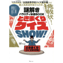 ときまくりクイズＳＨＯＷ！　謎解きバラエティ体感ＢＯＯＫ