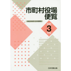 市町村役場便覧　令和３年版