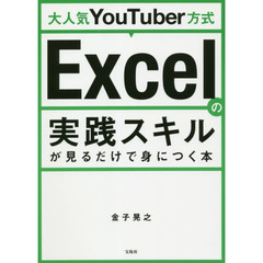 大人気YouTuber方式 Excelの実践スキルが見るだけで身につく本