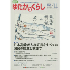 月刊ゆたかなくらし　２０２０年１１月号　｜特集｜日本高齢者人権宣言をすべての国民の総意と参加で