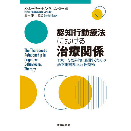 認知行動療法における治療関係　セラピーを効果的に展開するための基本的態度と応答技術