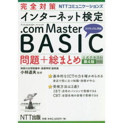 完全対策ＮＴＴコミュニケーションズインターネット検定．ｃｏｍ　Ｍａｓｔｅｒ　ＢＡＳＩＣ問題＋総まとめ