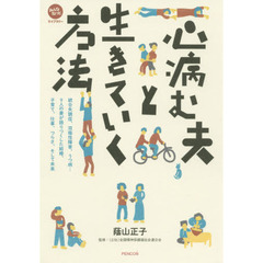 心病む夫と生きていく方法　統合失調症、双極性障害、うつ病…９人の妻が語りつくした結婚、子育て、仕事、つらさ、そして未来