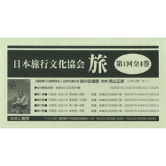 旅　日本旅行文化協会　第１回　４巻セット