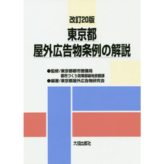 東京都屋外広告物条例の解説　改訂２０版