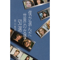 僕が選んだ世界の女優５０選