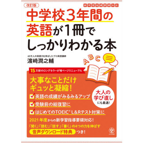 中学校３年間の英語が１冊でしっかりわかる本 大事なことだけギュッと