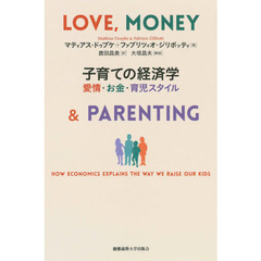 子育ての経済学　愛情・お金・育児スタイル
