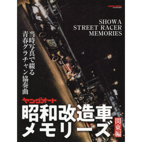 ヤングオート昭和改造車メモリーズ 関東編 当時写真で綴る青春グラチャン協奏曲 通販｜セブンネットショッピング