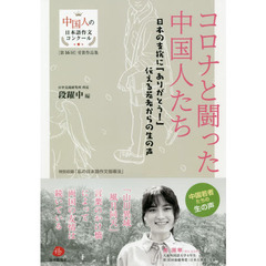 コロナと闘った中国人たち　日本の支援に「ありがとう！」伝える若者からの生の声　特別収録「私の日本語作文指導法」