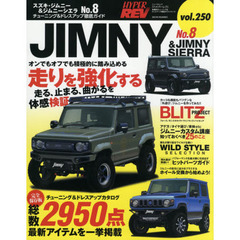 スズキ・ジムニー＆ジムニーシエラ　車種別チューニング＆ドレスアップ徹底ガイドシリーズ　ｖｏｌ．２５０　Ｎｏ．８