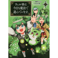 ウィル様は今日も魔法で遊んでいます。　２