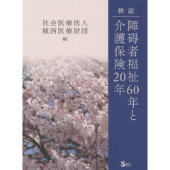 検証・障碍者福祉６０年と介護保険２０年
