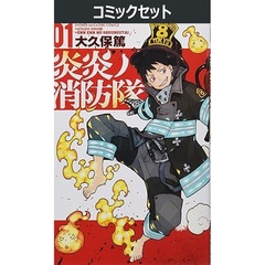 炎炎ノ消防隊　１～３４巻セット