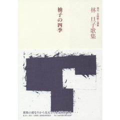 柚子の四季　林旦子歌集