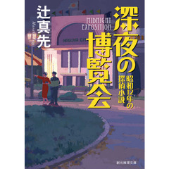 深夜の博覧会　昭和１２年の探偵小説