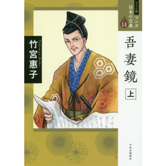 マンガ日本の古典　１４　ワイド版　吾妻鏡　上