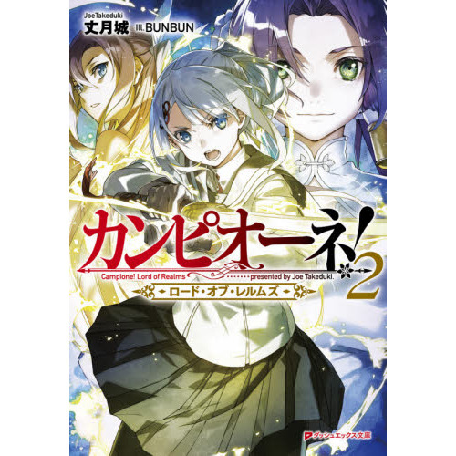 カンピオーネ！ロード・オブ・レルムズ 2 通販｜セブンネットショッピング 