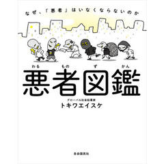 悪者図鑑　なぜ、「悪者」はいなくならないのか