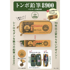トンボ鉛筆8900ペンケースBOOK (TJMOOK)